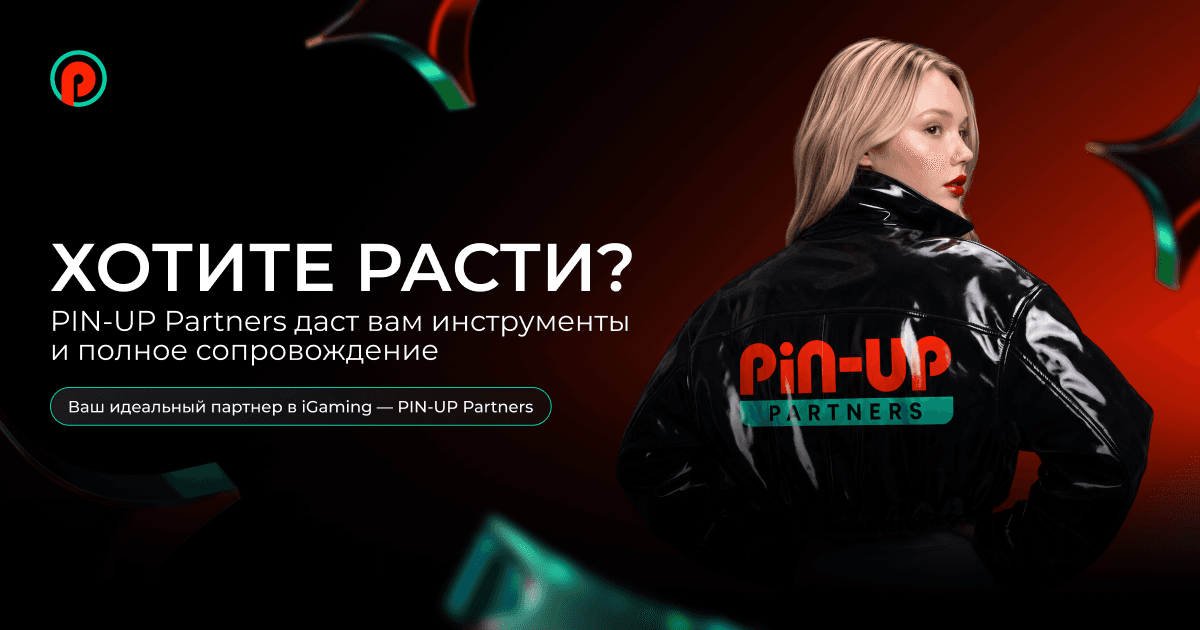 PIN-UP Partners: Прямой рекламодатель с сильным retention