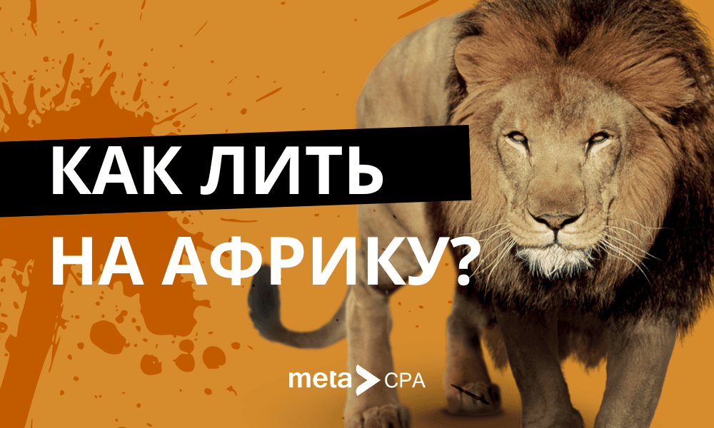 Как лить на Африку?