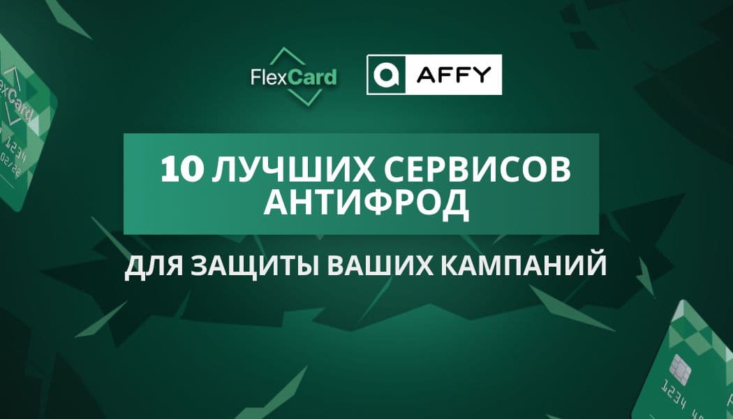 10 лучших сервисов антифрод для защиты ваших кампаний