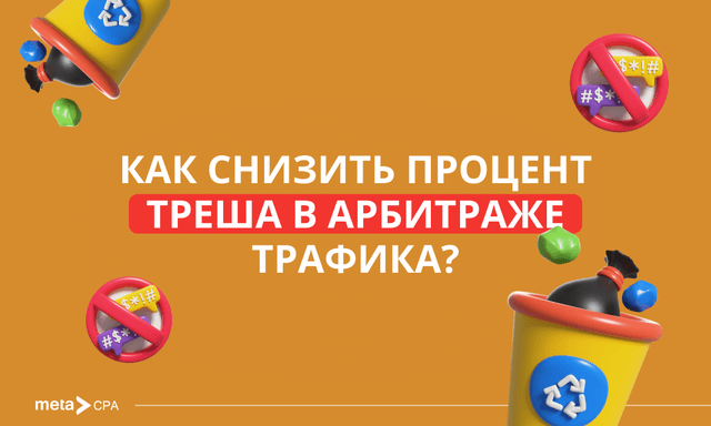 5 эффективных методов снижения процента треша