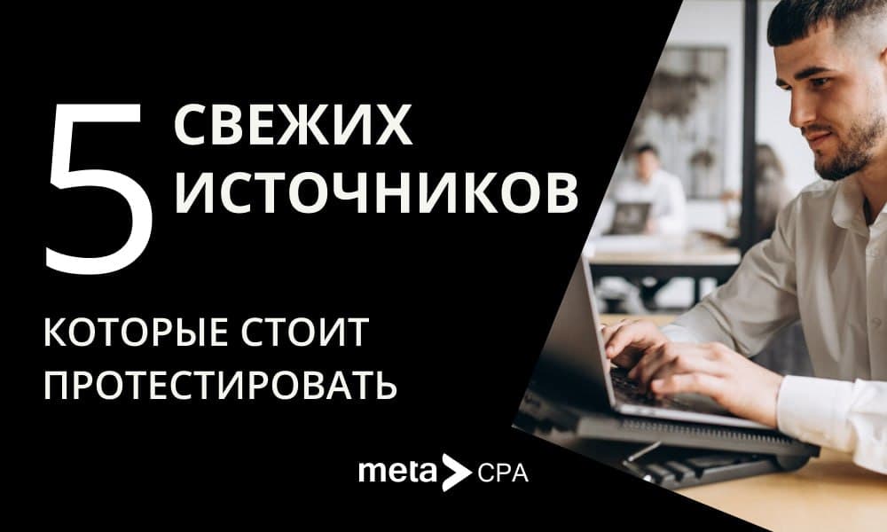 5 свежих источников, которые стоит протестить