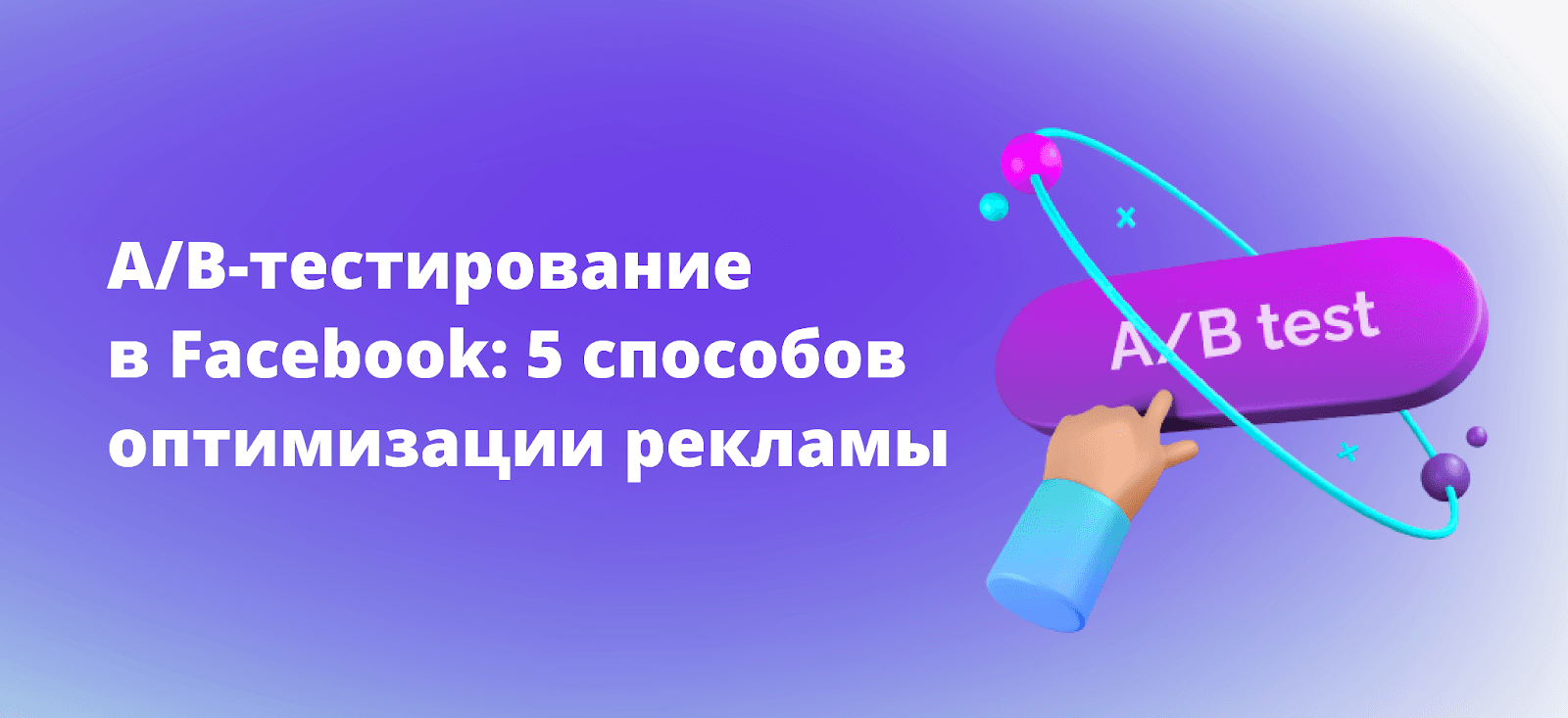 A/B-тестирование в Facebook: 5 способов оптимизации рекламы