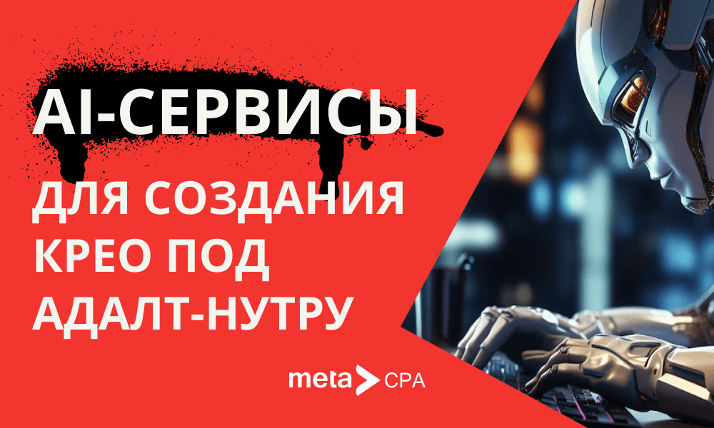 AI-сервисы для создания крео под адалт-нутру