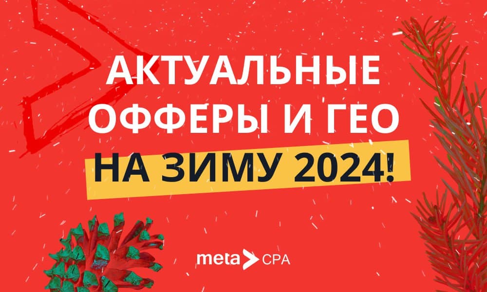 Актуальные ГЕО и офферы на зиму 2024!