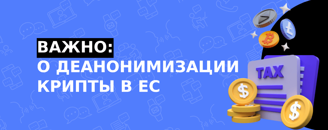 AMLA, DAC8 и смерть анонимного капитала в ЕС