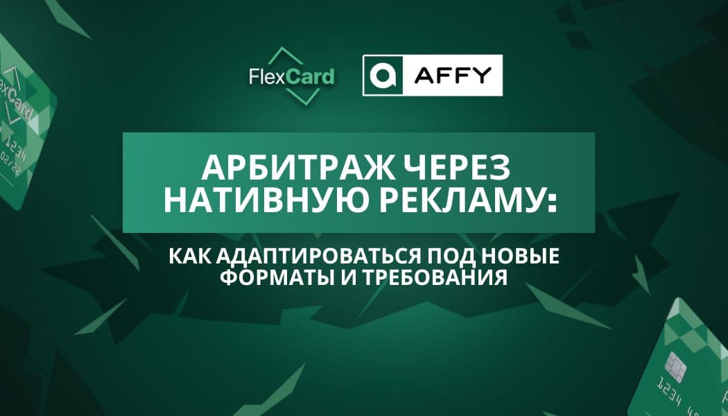 Арбитраж через нативную рекламу: как адаптироваться под новые форматы и требования