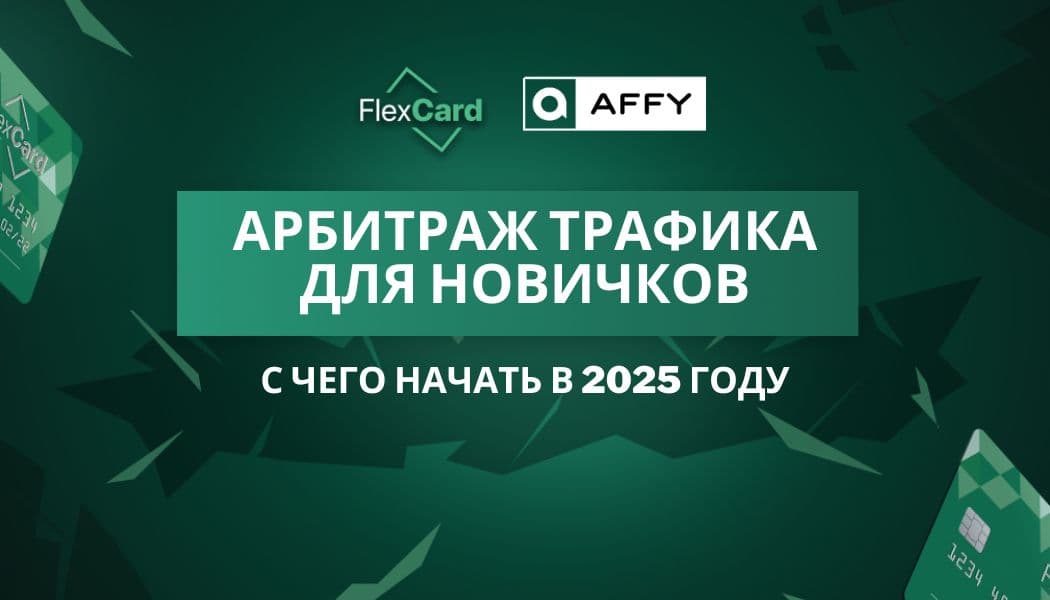 Арбитраж трафика для новичков: с чего начать в 2025 году