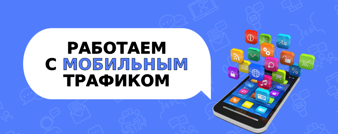 Арбитраж трафика и мобильные устройства: анализируем поведение юзеров