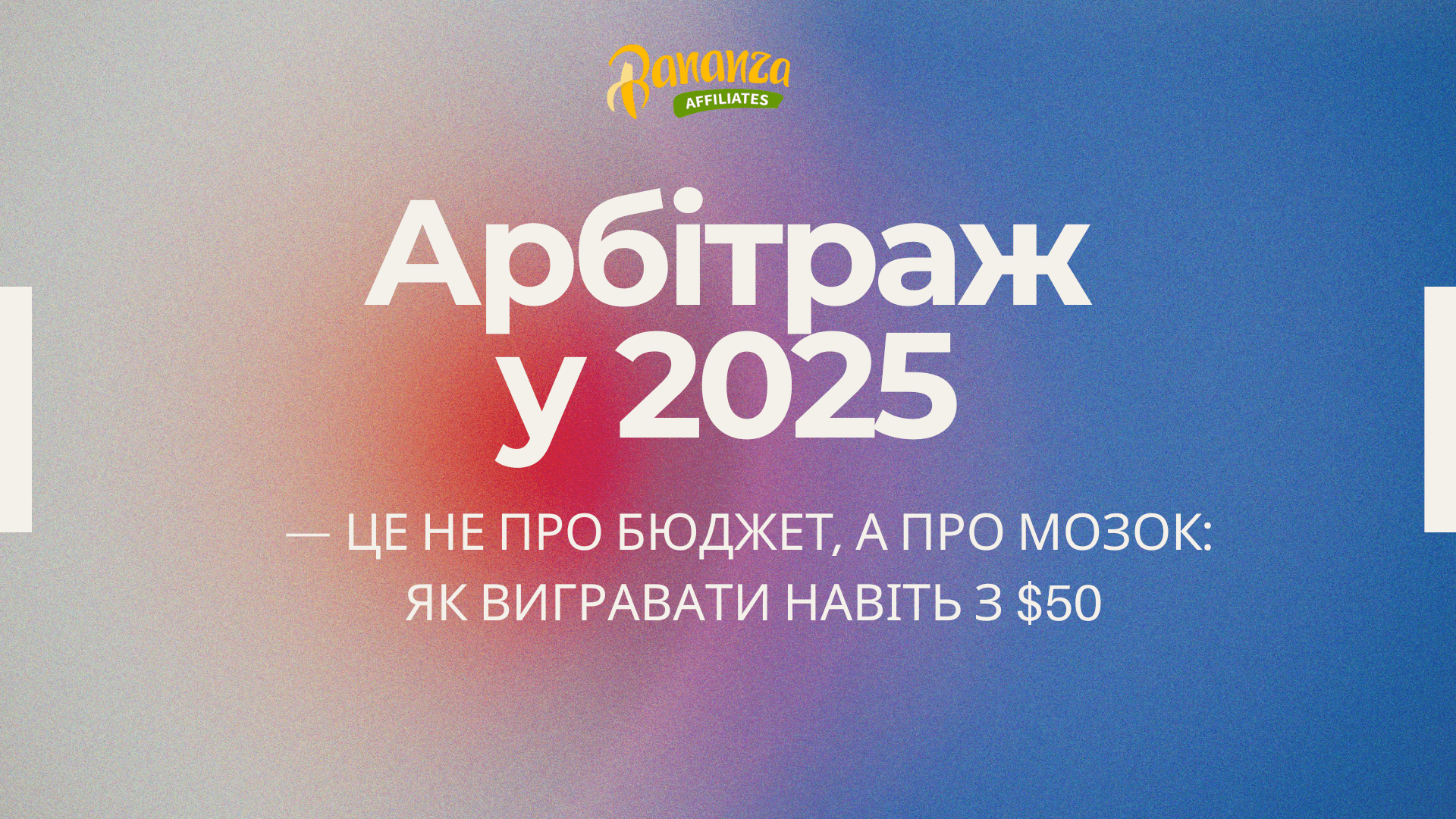 🧠Арбітраж у 2025 — це не про бюджет, а про мозок: як вигравати навіть з $50
