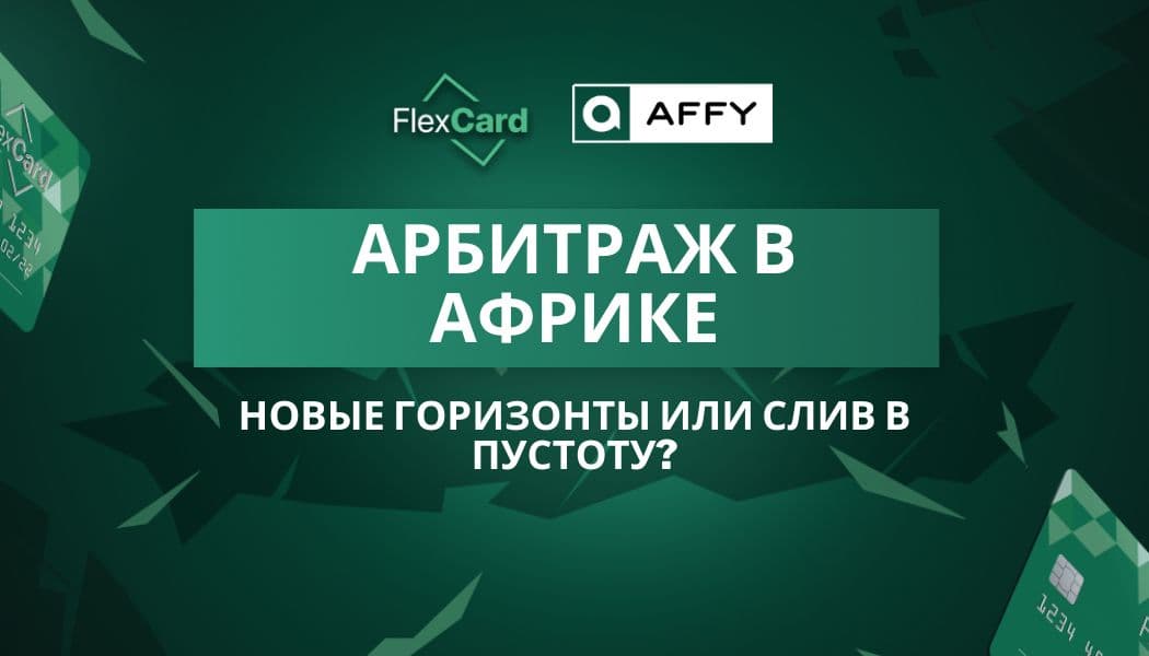 Арбитраж в Африке: новые горизонты или слив в пустоту?