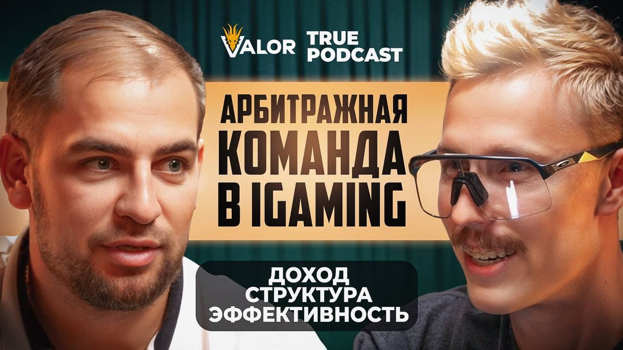 АРБИТРАЖНАЯ КОМАНДА в IGAMING: доход, структура, эффективность // Саша Клим на TRUE PODCAST