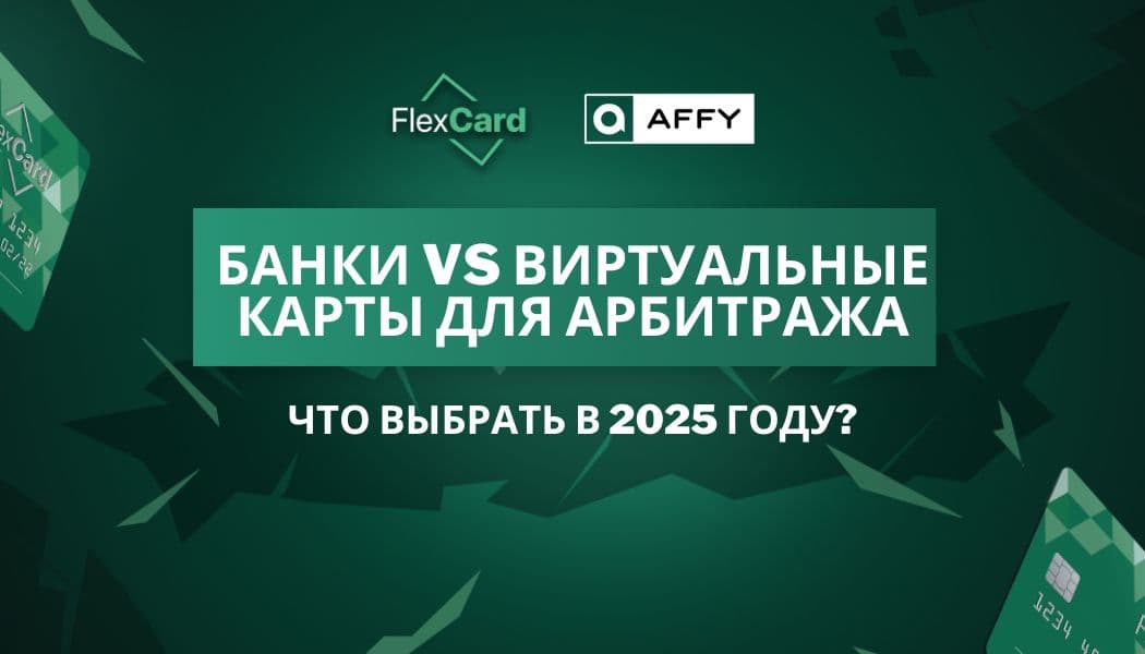 Банки vs виртуальные карты для арбитража: что выбрать в 2025 году?