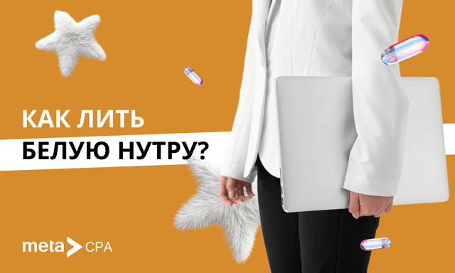 Белая нутра и как с ней работать