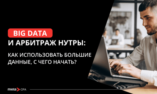 Big Data в арбитраже нутры и как с ними работать