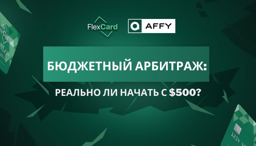 Бюджетный арбитраж: реально ли начать с $500?