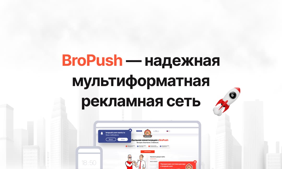 BroPush — надёжная рекламная сеть с форматами Push, In-site push и Redirect
