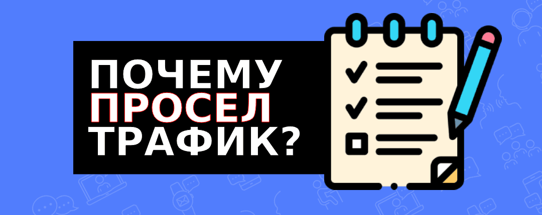Чеклист диагностики связки: почему просел трафик и как его восстановить