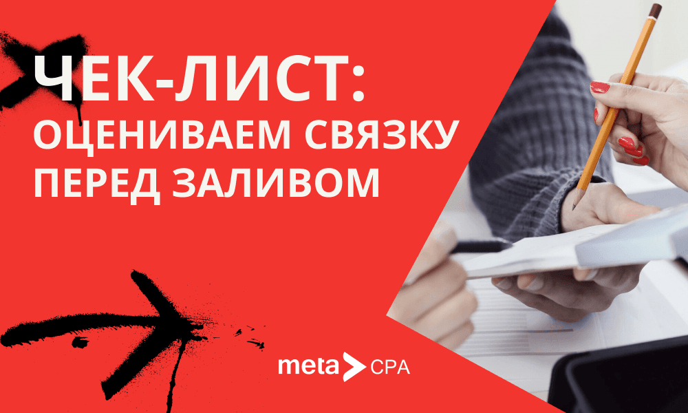 Чек-лист: оцениваем связку перед заливом