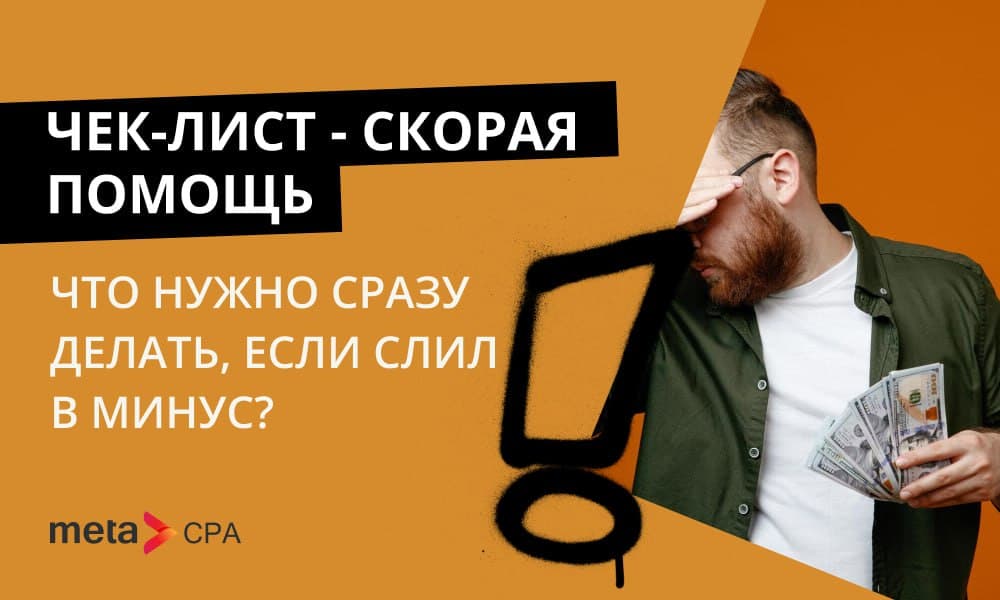 Чек-лист — скорая помощь: что нужно сразу делать, если слил в минус