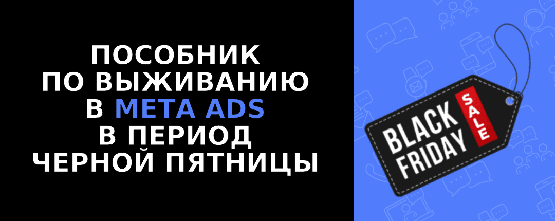 Черная пятница и Киберпонедельник в Meta Ads: выживаем в сезон безумия