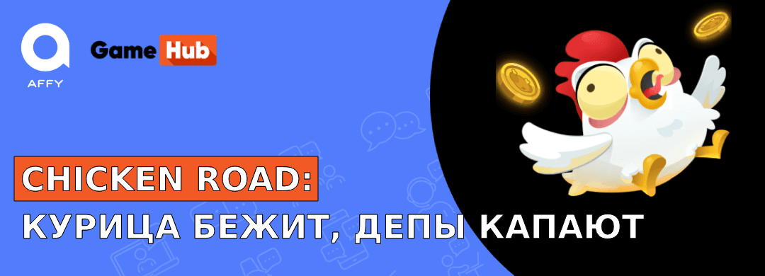 Chicken Road — курица бежит, депы капают