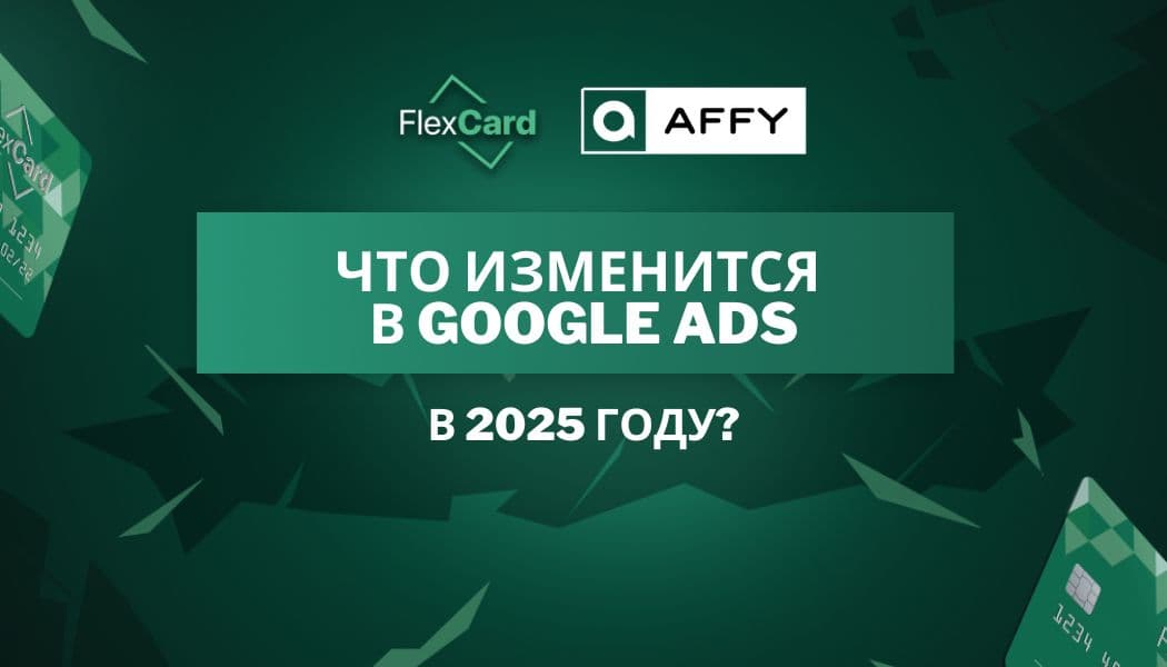 Что изменится в Google Ads в 2025 году?