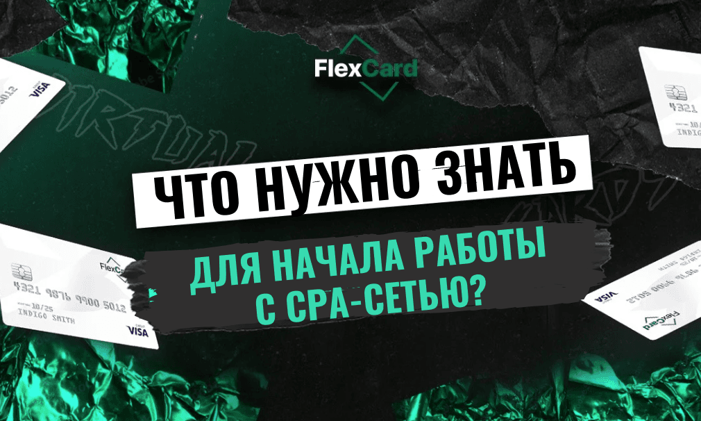 Что нужно знать для начала работы с CPA-сетью?
