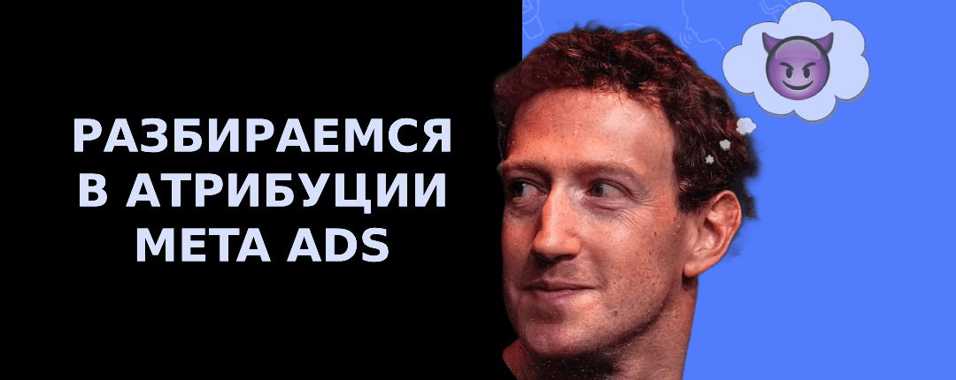 Что случилось с атрибуцией Meta?