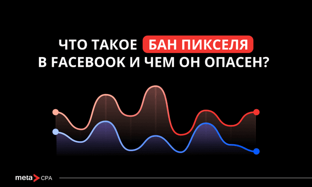 Что такое бан пикселя в Facebook и почему это проблема?
