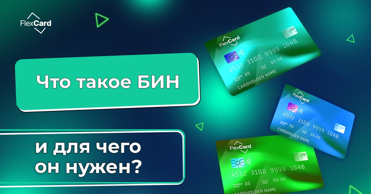 Что такое БИН в виртуальных картах и зачем он нужен?