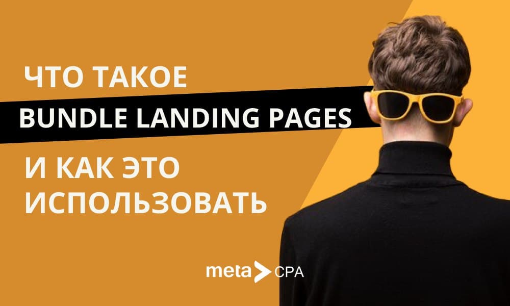 Что такое Bundle Landing Pages и как это использовать