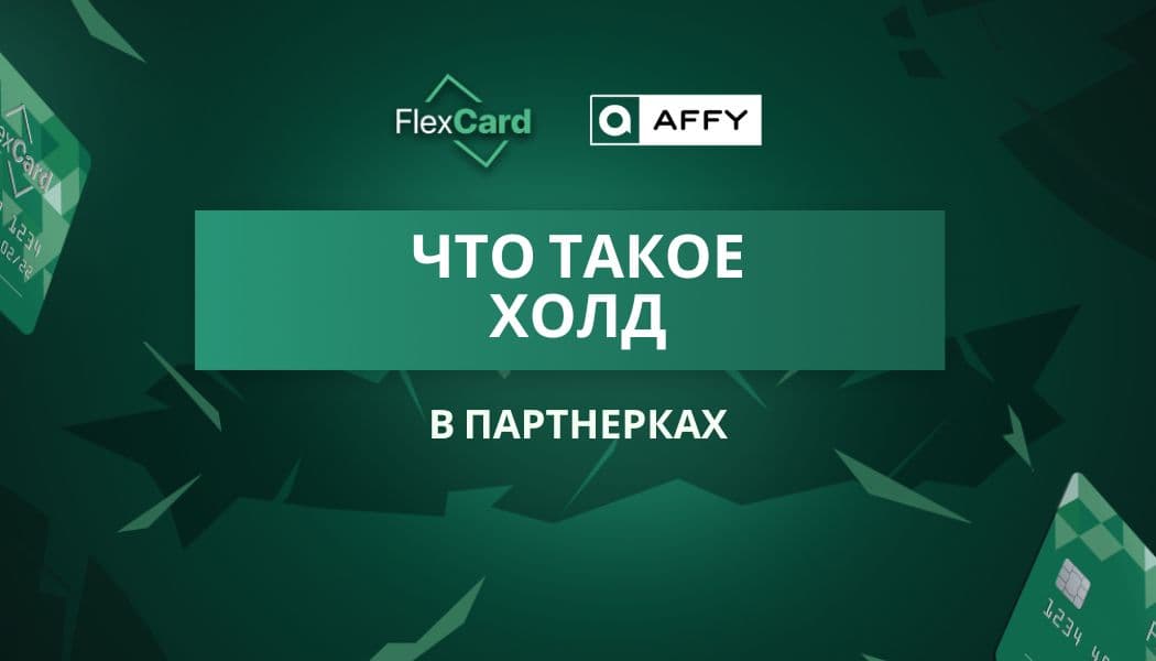 Что такое холд в партнерках? Полное руководство для арбитражников