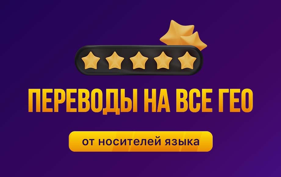 Что такое локализация? Как выбрать качественного переводчика. Обзор cpa-texts