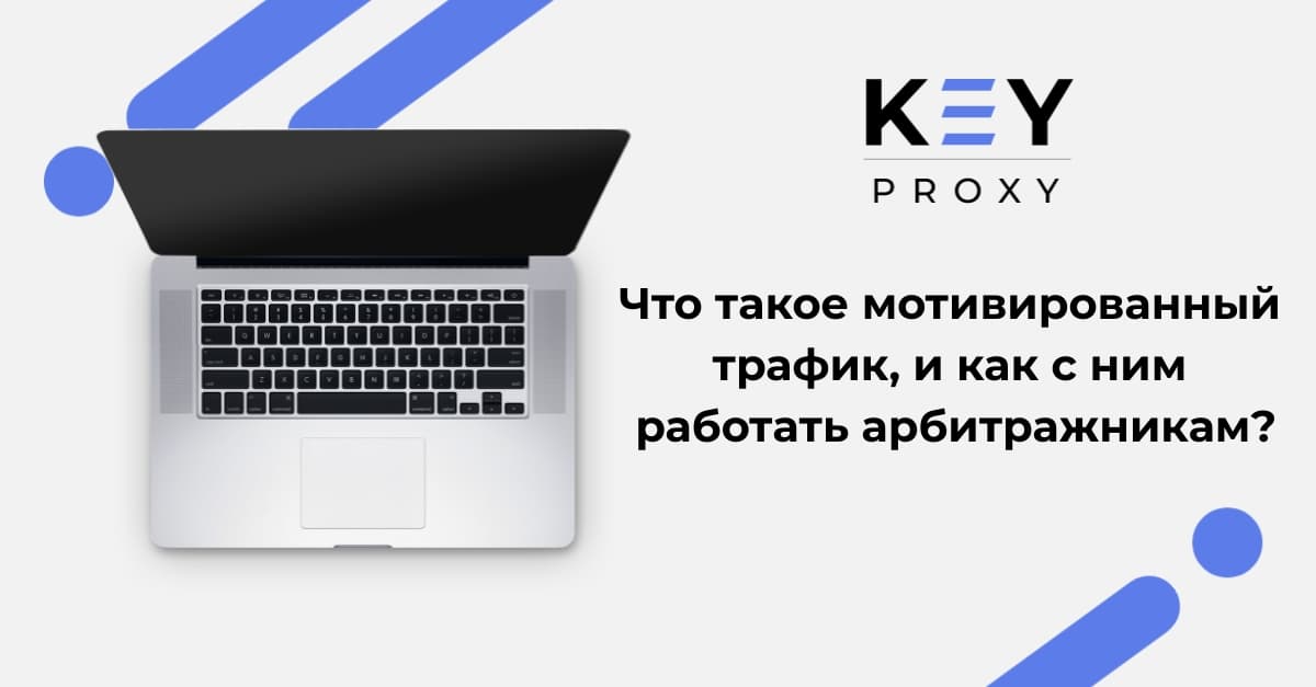 Что такое мотивированный трафик, и как с ним работать арбитражникам?