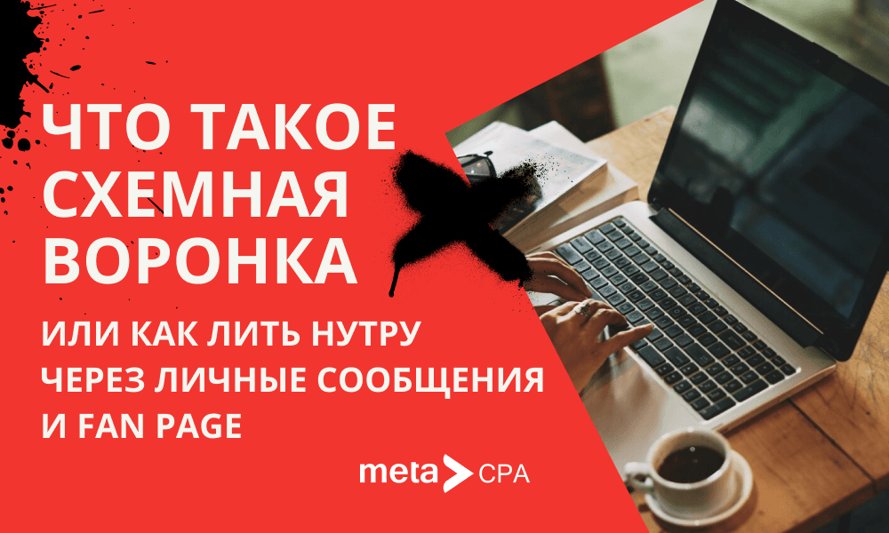 Что такое схемная воронка или как лить нутру через личные сообщения и Fan Page