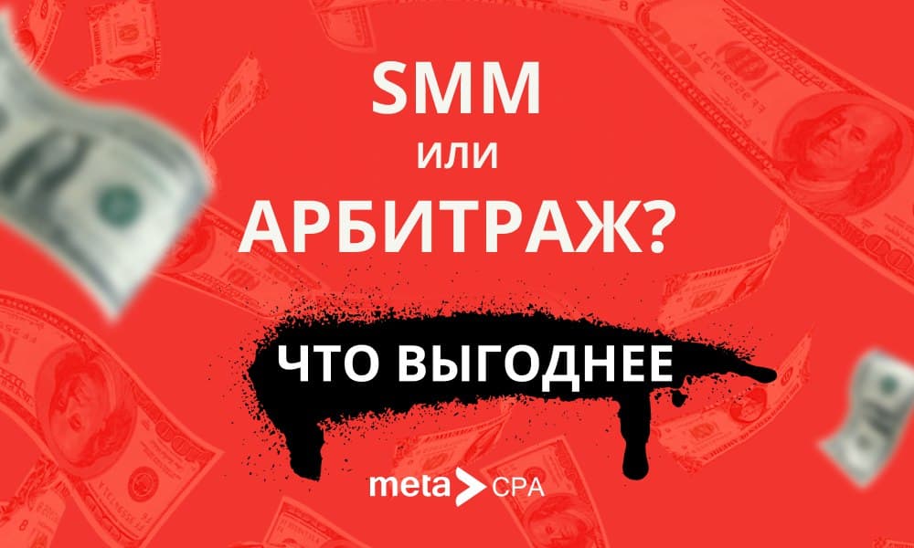 Что выгоднее: SMM или арбитраж?