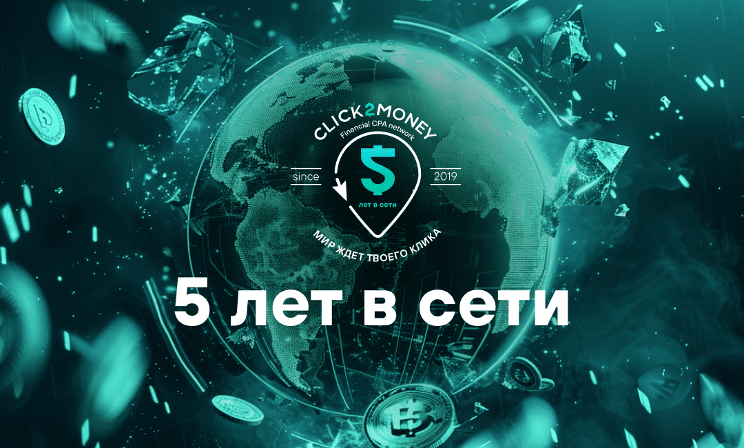 Click2Money: 5 лет в сети