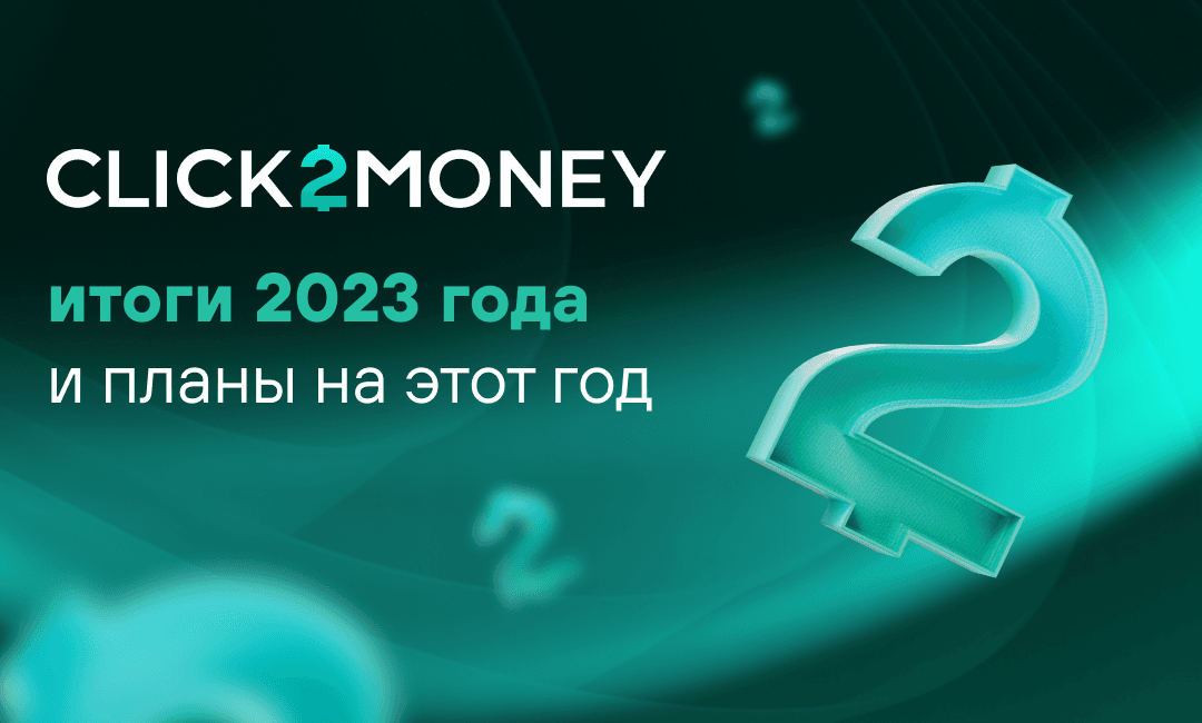 Click2Money: итоги 2023 года и планы на этот год
