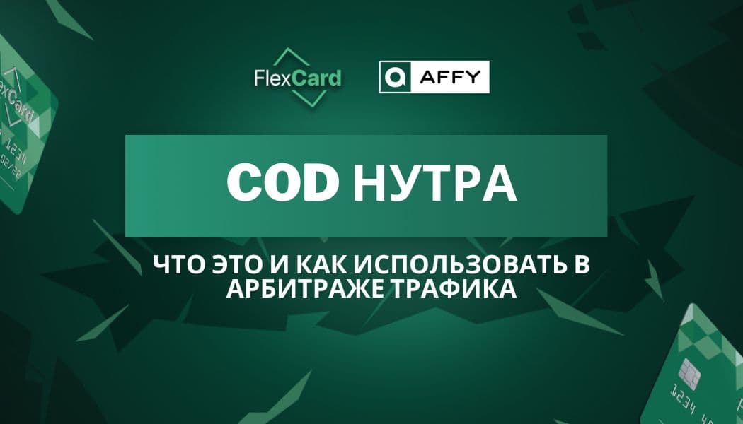 COD нутра: что это и как использовать в арбитраже трафика