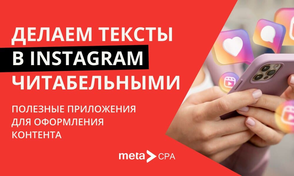 Делаем тексты в Instagram читабельными: полезные приложения для оформления контента