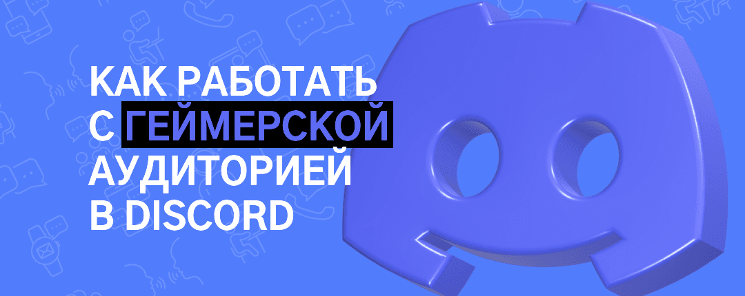 Арбитраж в Discord: особенности ЦА и офферы под геймеров