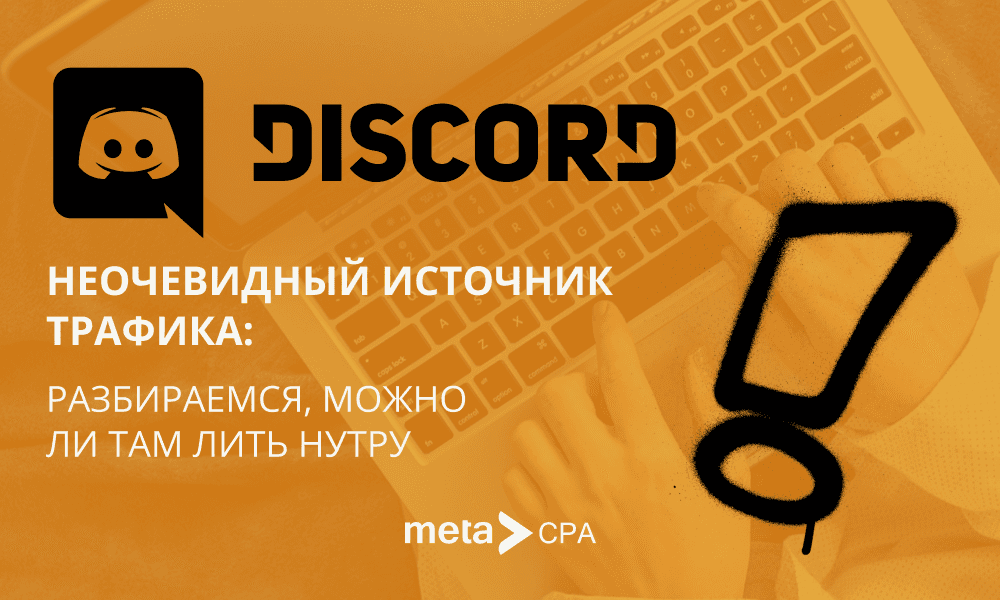 Discord — неочевидный источник трафика: разбираемся, можно ли там лить нутру