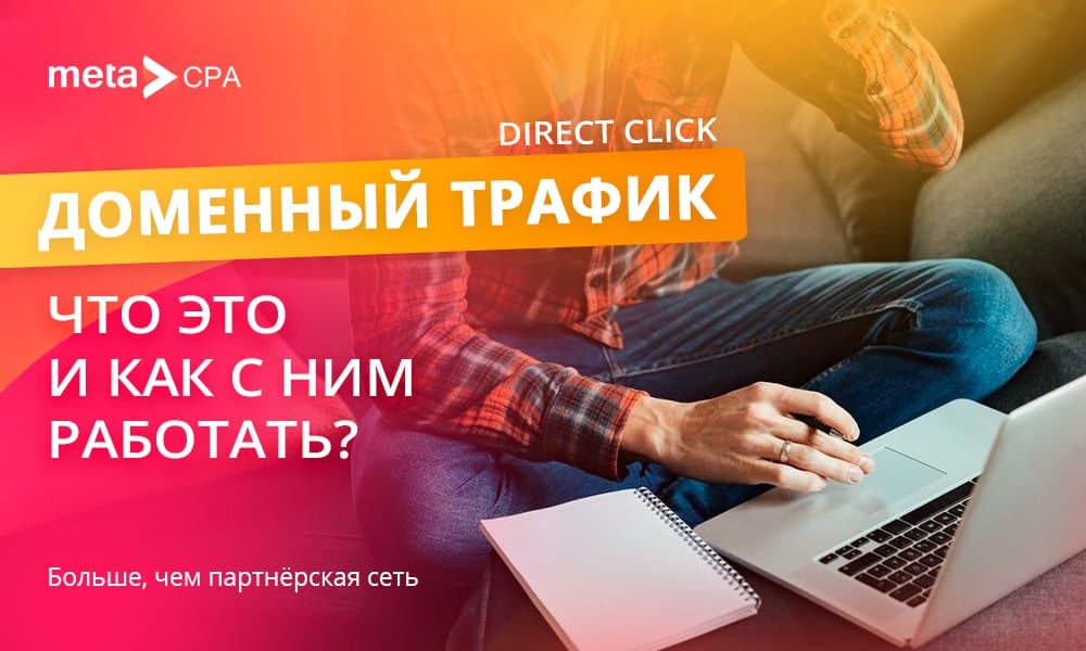 Доменный трафик (Direct Click): что это и как с ним работать?