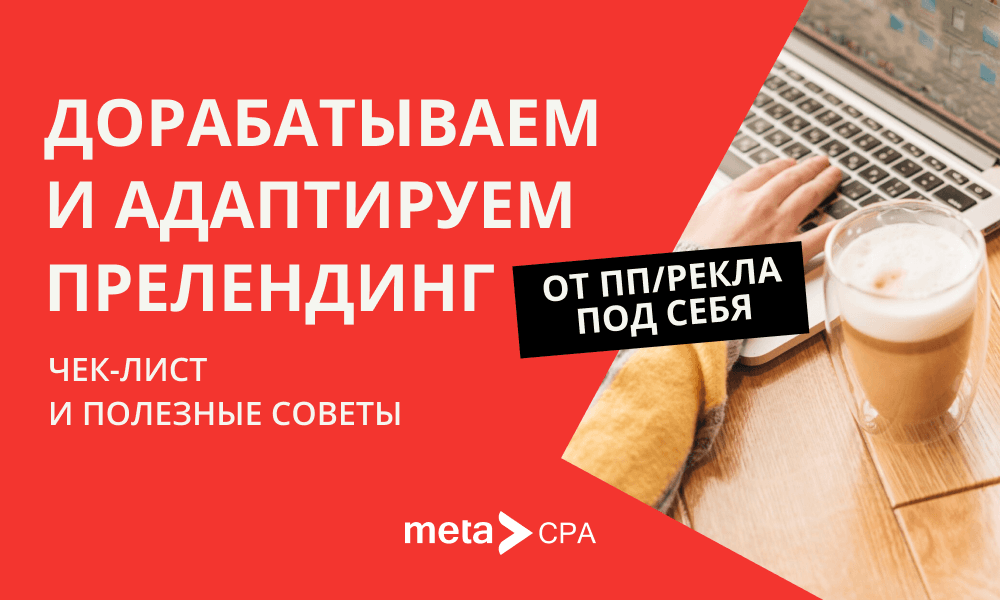 Дорабатываем и адаптируем прелендинг от ПП/рекла под себя: чек-лист и полезные советы