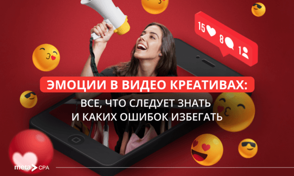 Эмоции в видео: как их грамотно использовать в нутре