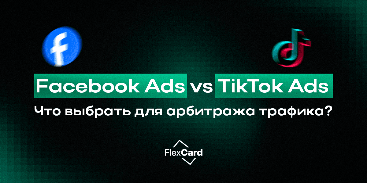 Facebook Ads vs TikTok Ads: что выбрать для арбитража трафика?
