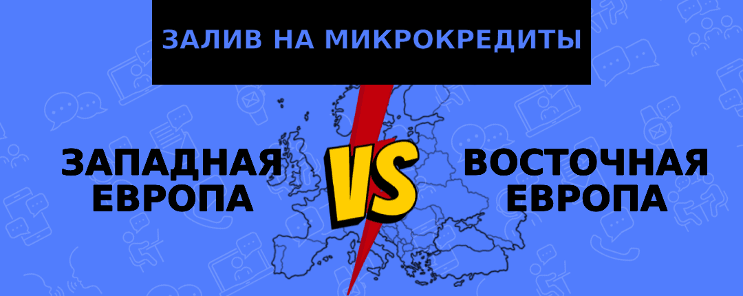 Фин. офферы по микрокредитам: лить на Восточную или Западную Европу?