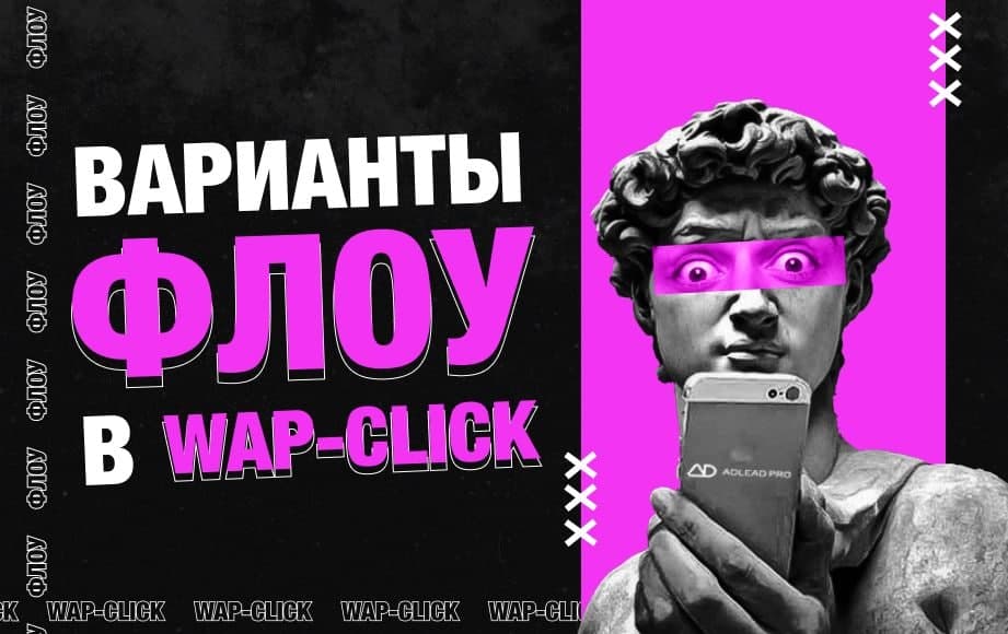Флоу в WAP-Click: виды и особенности