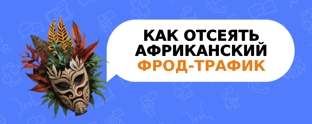 Фрод-трафик из Африки: на что обращать внимание при тестах