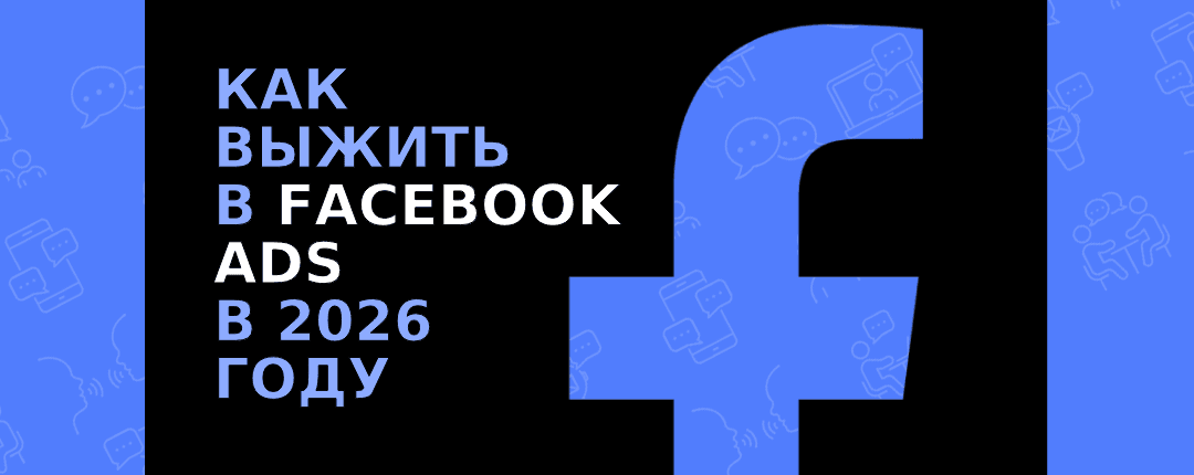 Гайд по Facebook Ads 2026